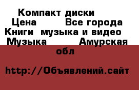 Компакт диски MP3 › Цена ­ 50 - Все города Книги, музыка и видео » Музыка, CD   . Амурская обл.